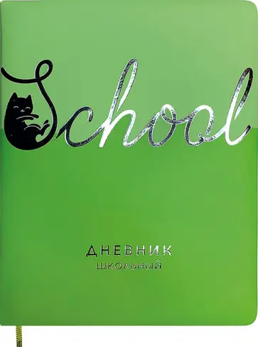 Дневник школьный Школа, салатовый, 48 листов Дневник школьный Школа, салатовый, 48 листов обложка книги