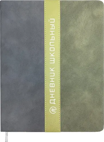 Дневник школьный Полоса, серый+хаки, 48 листов Дневник школьный Полоса, серый+хаки, 48 листов обложка книги