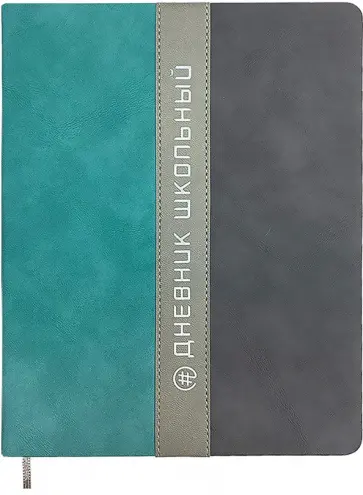 Дневник школьный Полоса, бирюза+серый, 48 листов Дневник школьный Полоса, бирюза+серый, 48 листов обложка книги