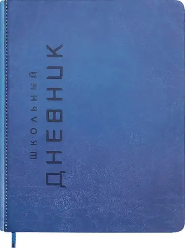 Дневник школьный Штамп, синий, 48 листов Дневник школьный Штамп, синий, 48 листов обложка книги