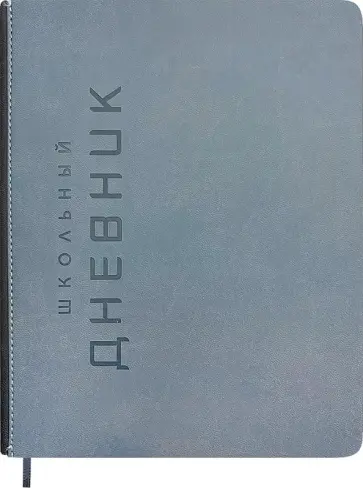 Дневник школьный Штамп, серый, 48 листов Дневник школьный Штамп, серый, 48 листов обложка книги