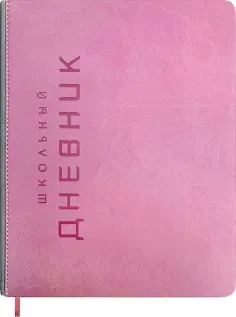 Дневник школьный Штамп, розовый, 48 листов обложка книги