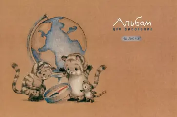 Альбом для рисования Тигрята у глобуса, 12 листов Альбом для рисования Тигрята у глобуса, 12 листов обложка книги