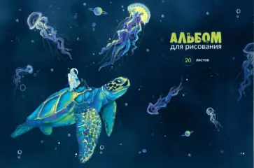 Альбом для рисования Виртуальный космос, 20 листов Альбом для рисования Виртуальный космос, 20 листов обложка книги