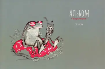 Альбом для рисования Лягуха, 20 листов Альбом для рисования Лягуха, 20 листов обложка книги