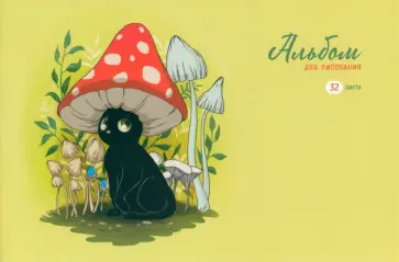 Альбом для рисования Кот-мухомор, 32 листа Альбом для рисования Кот-мухомор, 32 листа обложка книги