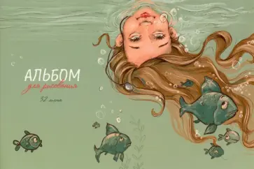 Альбом для рисования Подводный мир, 32 листа Альбом для рисования Подводный мир, 32 листа обложка книги