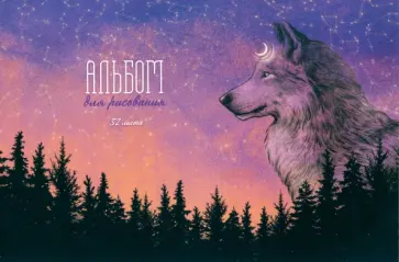 Альбом для рисования Дух леса, 32 листа Альбом для рисования Дух леса, 32 листа обложка книги