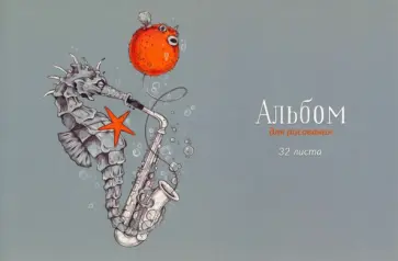 Альбом для рисования Конек и фуга, 32 листа Альбом для рисования Конек и фуга, 32 листа обложка книги