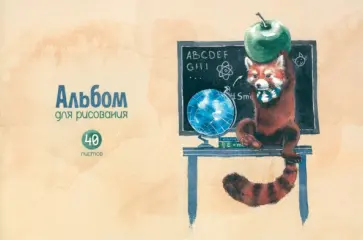 Альбом для рисования Глобус и панда, 40 листов Альбом для рисования Глобус и панда, 40 листов обложка книги
