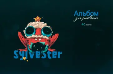 Альбом для рисования Сильвестр, 40 листов Альбом для рисования Сильвестр, 40 листов обложка книги
