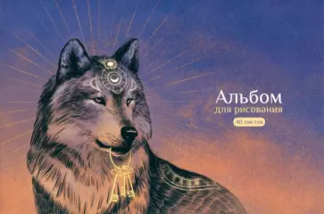 Альбом для рисования Волк и ключи, 40 листов Альбом для рисования Волк и ключи, 40 листов обложка книги