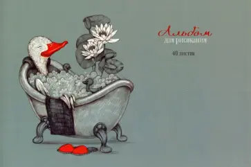 Альбом для рисования Гусь & Спа, 40 листов Альбом для рисования Гусь & Спа, 40 листов обложка книги