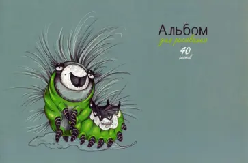 Альбом для рисования Гусеничка, 40 листов Альбом для рисования Гусеничка, 40 листов обложка книги