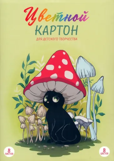 Картон цветной Кот-мухомор, 8 цветов, 8 листов Картон цветной Кот-мухомор, 8 цветов, 8 листов обложка книги