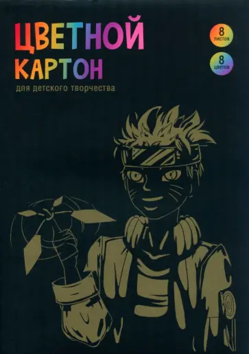 Картон цветной Анимэ, 8 цветов, 8 листов обложка книги