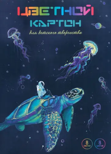 Картон цветной Космонавт на черепахе, 8 цветов, 8 листов Картон цветной Космонавт на черепахе, 8 цветов, 8 листов обложка книги