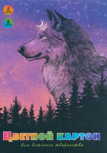 Картон цветной мелованный Дух леса, 8 цветов, 8 листов Картон цветной мелованный Дух леса, 8 цветов, 8 листов обложка книги