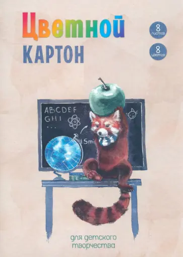 Картон цветной мелованный Глобус и панда, 8 цветов, 8 листов Картон цветной мелованный Глобус и панда, 8 цветов, 8 листов обложка книги