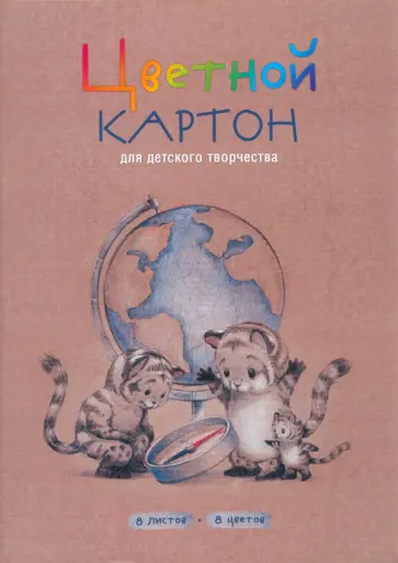 Картон цветной мелованный Тигрята у глобуса, 8 цветов, 8 листов Картон цветной мелованный Тигрята у глобуса, 8 цветов, 8 листов обложка книги