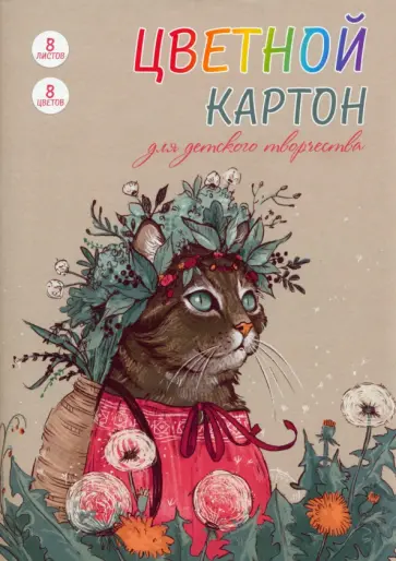 Картон цветной мелованный Кошка в венке, 8 цветов, 8 листов Картон цветной мелованный Кошка в венке, 8 цветов, 8 листов обложка книги
