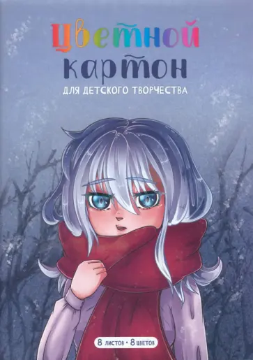 Картон цветной мелованный Анимэ. Шарф, 8 цветов, 8 листов Картон цветной мелованный Анимэ. Шарф, 8 цветов, 8 листов обложка книги
