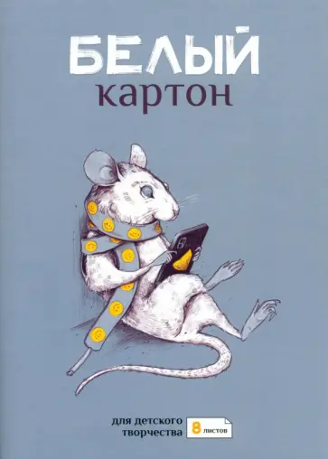 Картон белый Деловой крыс, 8 листов обложка книги