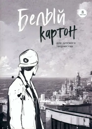 Картон белый Горизонт, 8 листов Картон белый Горизонт, 8 листов обложка книги