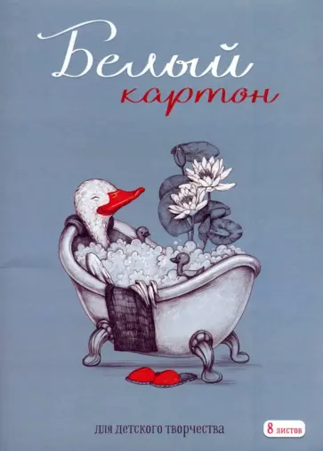 Картон белый Гусь & Спа, 8 листов Картон белый Гусь & Спа, 8 листов обложка книги