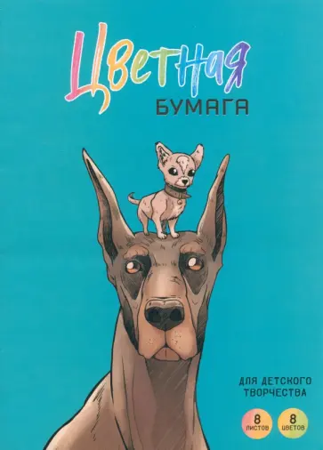 Бумага цветная мелованная Бобик и Барбос, двусторонняя, 8 листов, 8 цветов Бумага цветная мелованная Бобик и Барбос, двусторонняя, 8 листов, 8 цветов обложка книги