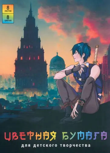 Бумага цветная мелованная Анимэ. На закате, двусторонняя, 8 листов, 8 цветов Бумага цветная мелованная Анимэ. На закате, двусторонняя, 8 листов, 8 цветов обложка книги