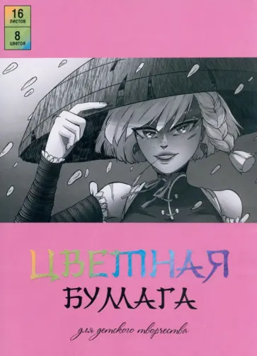Бумага цветная Анимэ. В шляпе, двусторонняя, 16 листов, 8 цветов Бумага цветная Анимэ. В шляпе, двусторонняя, 16 листов, 8 цветов обложка книги