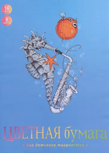Бумага цветная Конек и фуга, двусторонняя, 16 листов, 8 цветов обложка книги