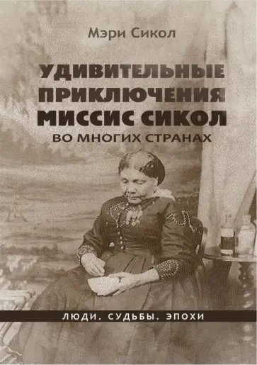 Мэри Сикол - Удивительные приключения миссис Сикол во многих странах обложка книги