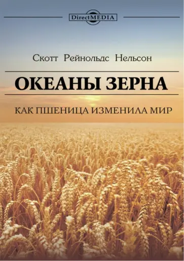 Скотт Нельсон - Океаны зерна. Как пшеница изменила мир обложка книги