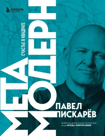 Павел Пискарев - Метамодерн. Счастье в квадрате обложка книги