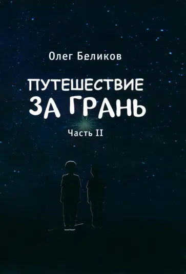 Олег Беликов - Путешествие за грань.Часть 2 обложка книги