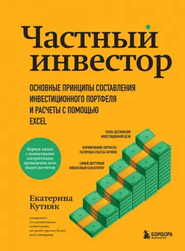 Екатерина Кутняк - Частный инвестор. Основные принципы составления инвестиционного портфеля и расчеты с помощью Excel обложка книги