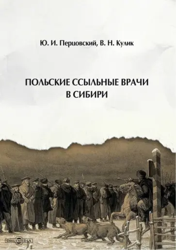 Перцовский, Кулик - Польские ссыльные врачи в Сибири обложка книги