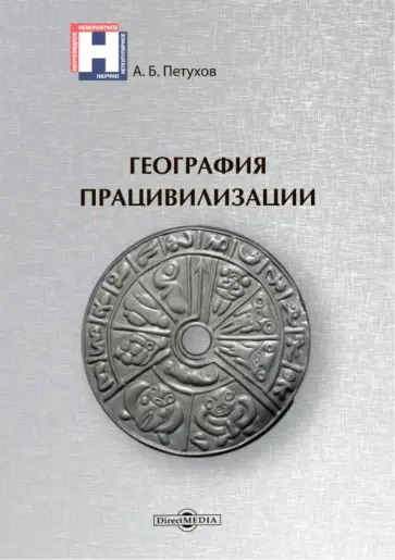 Александр Петухов - География працивилизации обложка книги