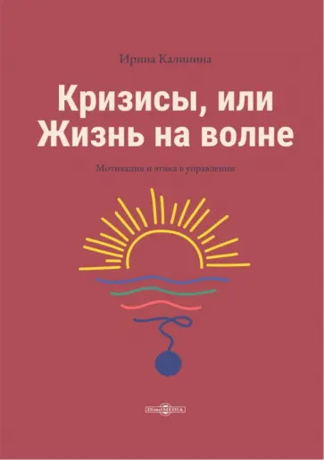 Ирина Калинина - Кризисы, или Жизнь на волне обложка книги
