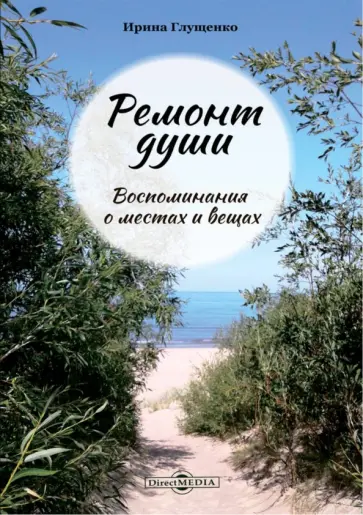 Ирина Глущенко - Ремонт души. Воспоминания о местах и вещах Ирина Глущенко - Ремонт души. Воспоминания о местах и вещах обложка книги