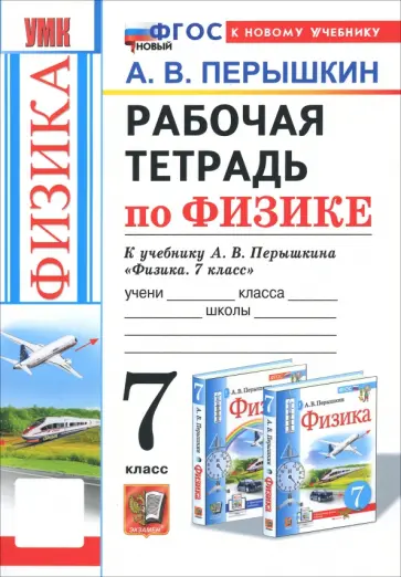 Александр Перышкин - Физика. 7 класс. Рабочая тетрадь к учебнику А. В. Перышкина. ФГОС обложка книги