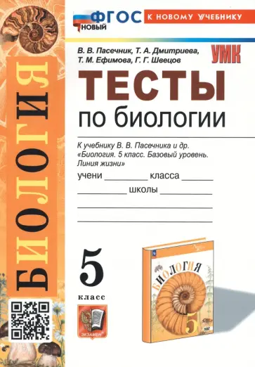 Владимир Пасечник - Биология. 5 класс. Тесты к учебнику В. В. Пасечника и др. ФГОС обложка книги