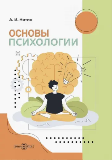 Александр Нотин - Основы психологии обложка книги