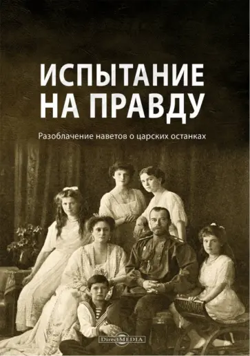 Испытание на правду. Разоблачение наветов о царских останках Испытание на правду. Разоблачение наветов о царских останках обложка книги