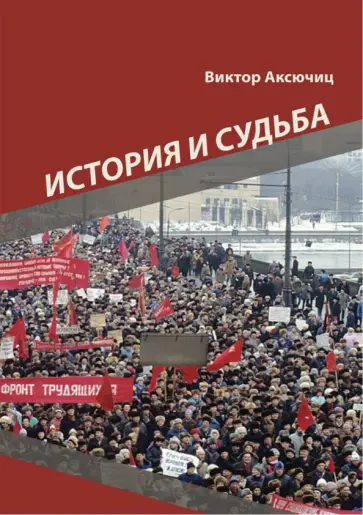 Виктор Аксючиц - История и судьба Виктор Аксючиц - История и судьба обложка книги
