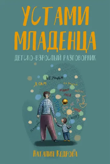 Наталия Кедрова - Устами младенца. Детско-взрослый разговорник Наталия Кедрова - Устами младенца. Детско-взрослый разговорник обложка книги