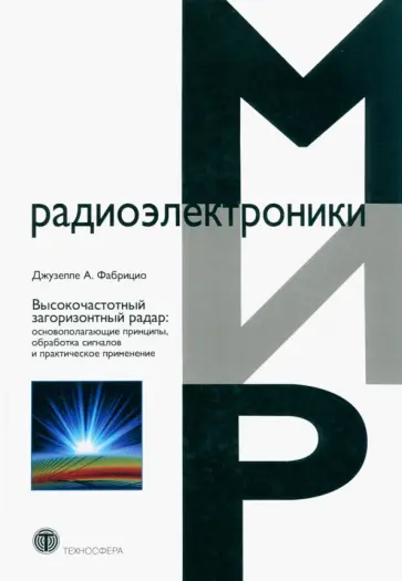 Джузеппе Фабрицио - Высокочастотный загоризонтный радар. Основополагающие принципы, обработка сигналов Джузеппе Фабрицио - Высокочастотный загоризонтный радар. Основополагающие принципы, обработка сигналов обложка книги