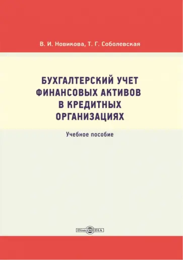 Новикова, Соболевская - Бухгалтерский учет финансовых активов в кредитных организациях. Учебное пособие обложка книги